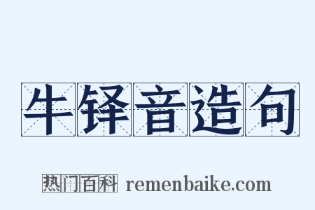 牛铎音造句是什么意思的图片